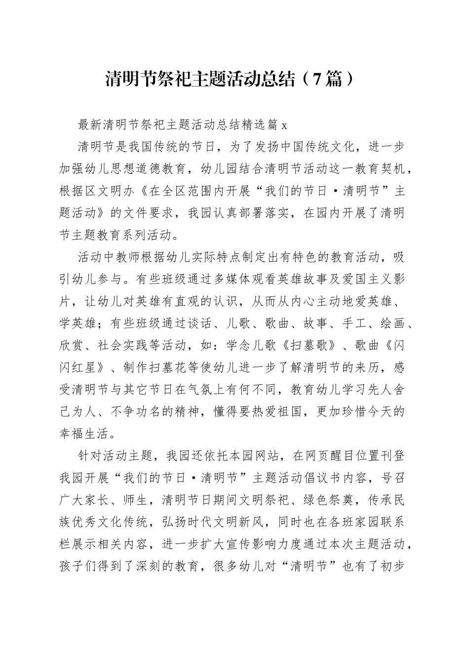 （7篇）清明节祭祀主题活动总结_第1页