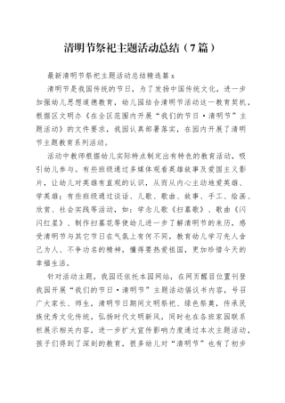 （7篇）清明节祭祀主题活动总结
