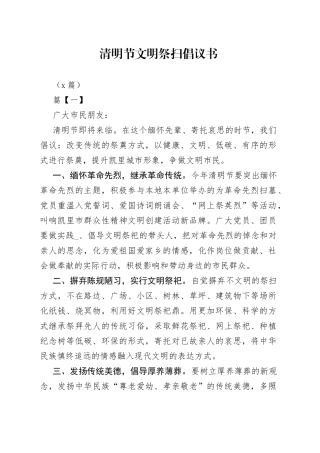 （7篇）清明节文明祭扫倡议书