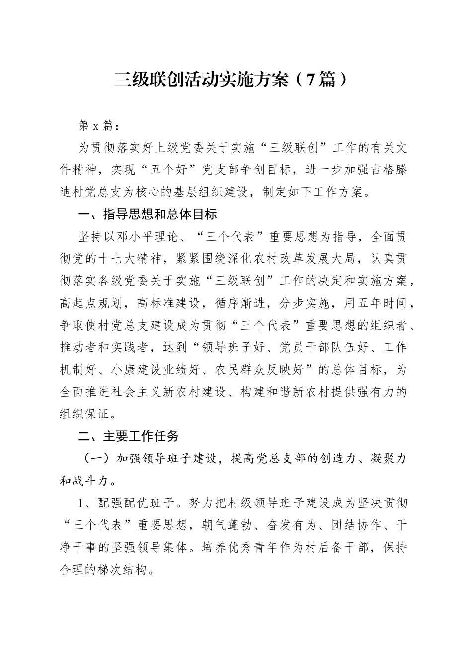 （7篇）三级联创活动实施方案_第1页