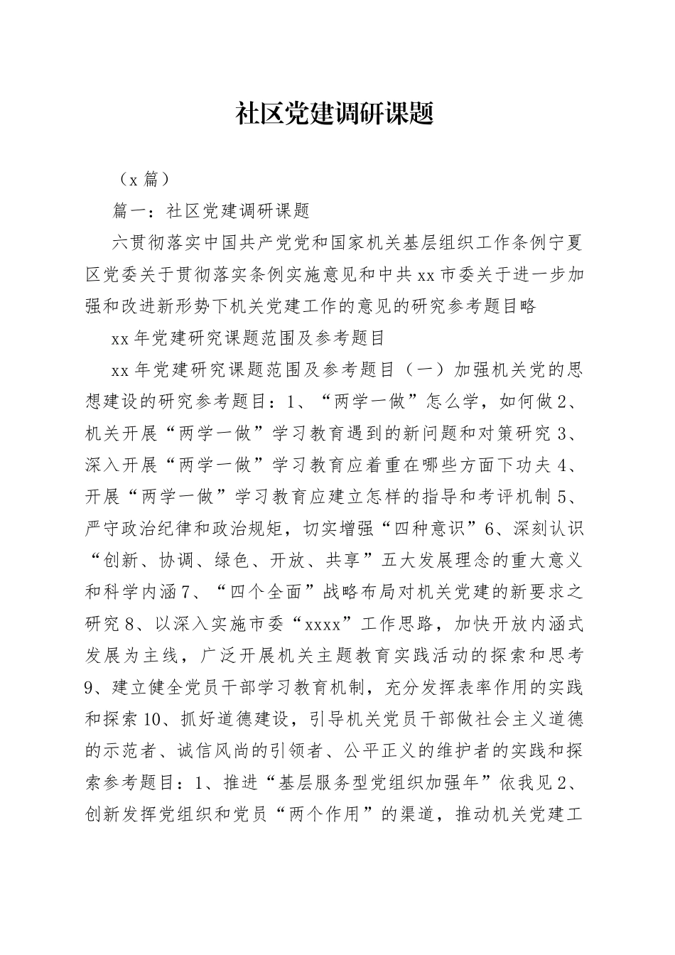 （7篇）社区党建调研课题_第1页