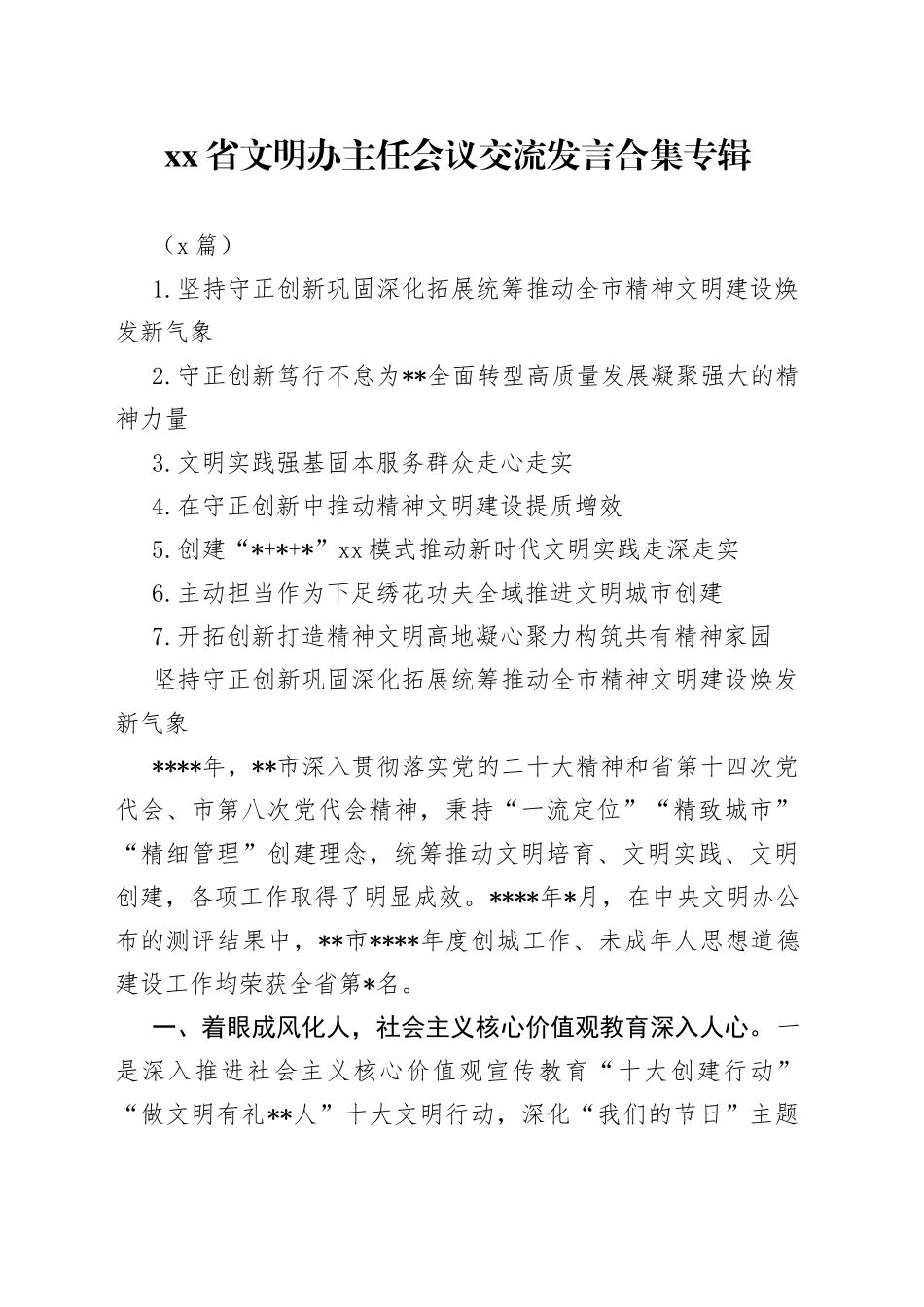 （7篇）省文明办主任会议交流发言合集专辑_第1页