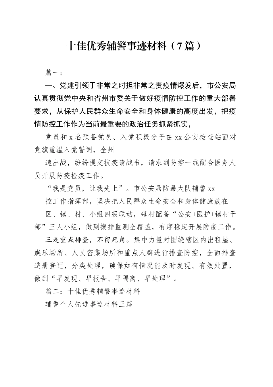 （7篇）十佳优秀辅警事迹材料_第1页