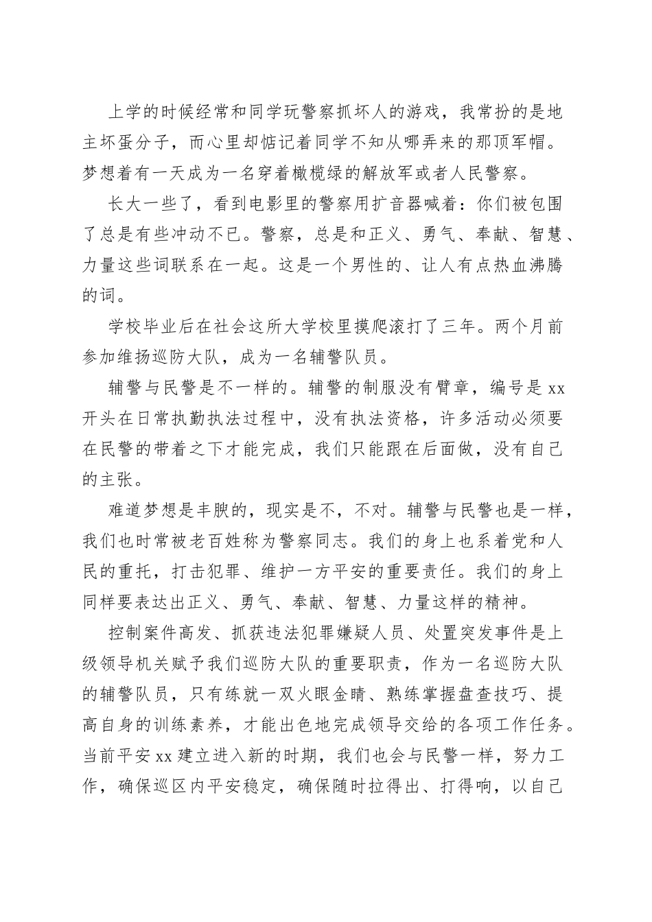 （7篇）十佳优秀辅警事迹材料_第2页