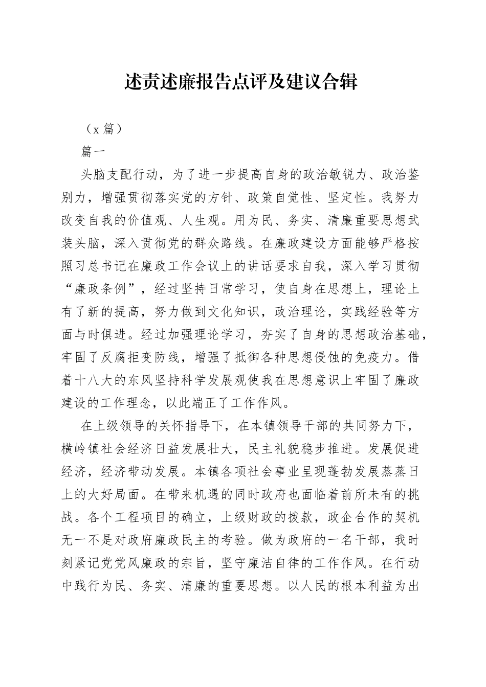 （7篇）述责述廉报告点评及建议合辑_第1页