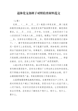 （7篇）退休党支部班子对照检查材料