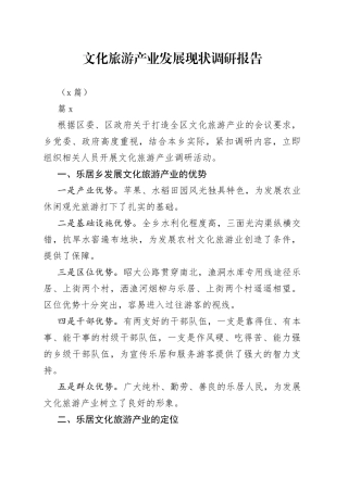 （7篇）文化旅游产业发展现状调研报告
