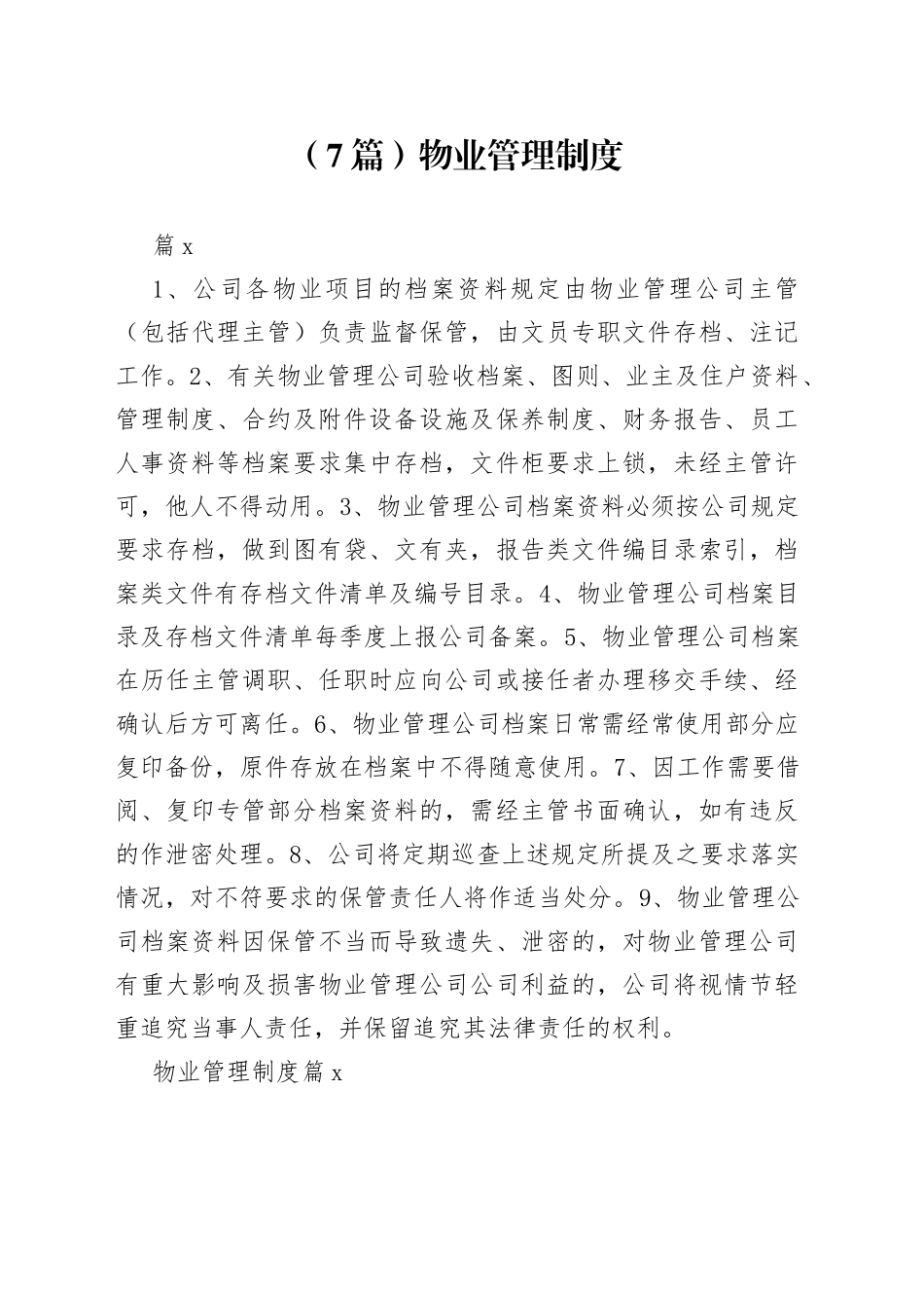 （7篇）物业管理制度_第1页
