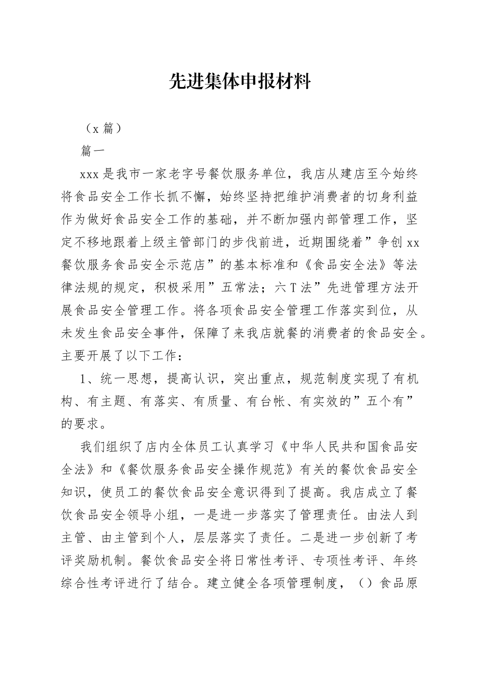 （7篇）先进集体申报材料_第1页