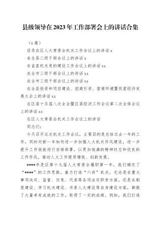 （7篇）县级领导在2023年工作部署会上的讲话合集