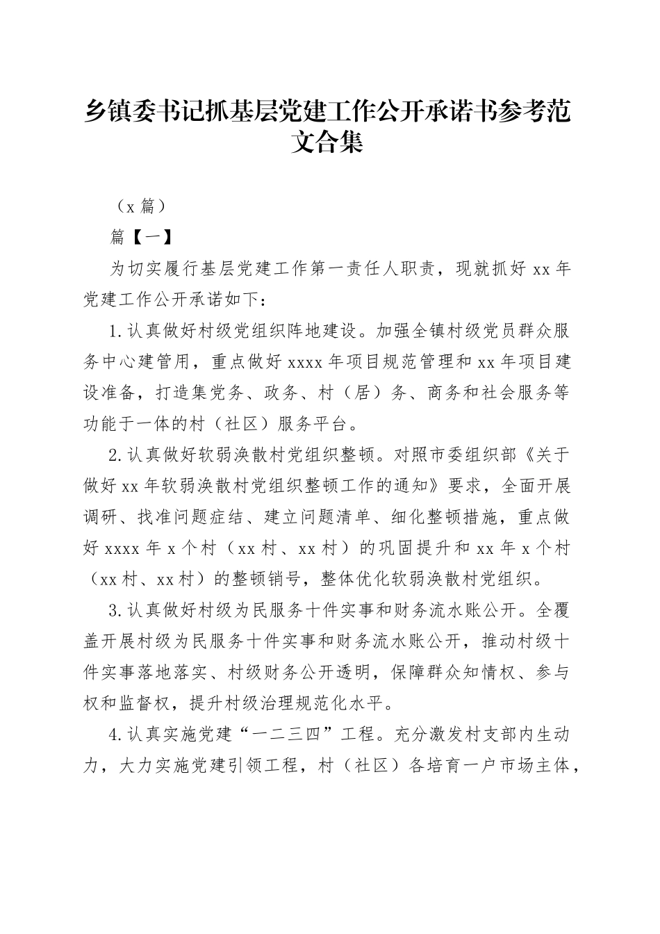 （7篇）乡镇委书记抓基层党建工作公开承诺书参考合集_第1页
