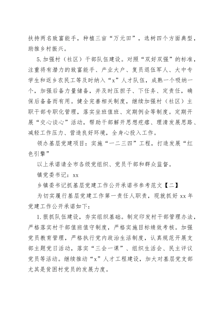 （7篇）乡镇委书记抓基层党建工作公开承诺书参考合集_第2页