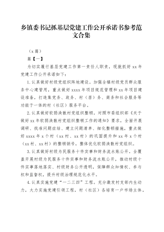 （7篇）乡镇委书记抓基层党建工作公开承诺书参考合集