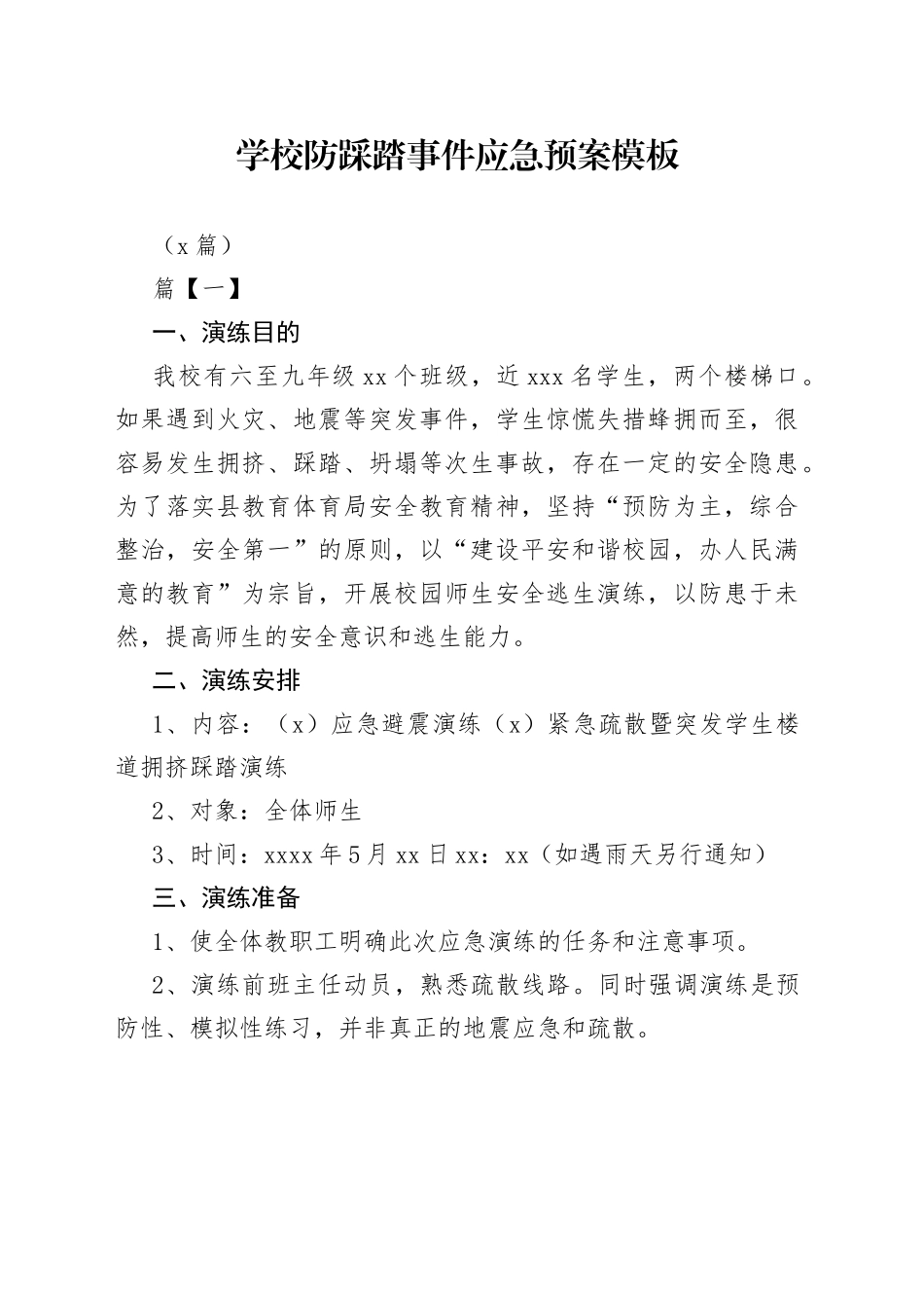 （7篇）学校防踩踏事件应急预案模板_第1页