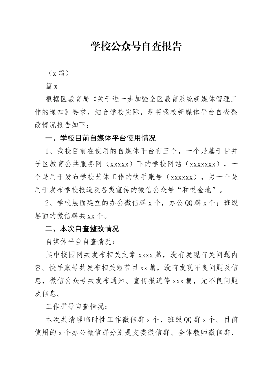 （7篇）学校公众号自查报告_第1页
