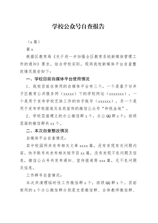 （7篇）学校公众号自查报告