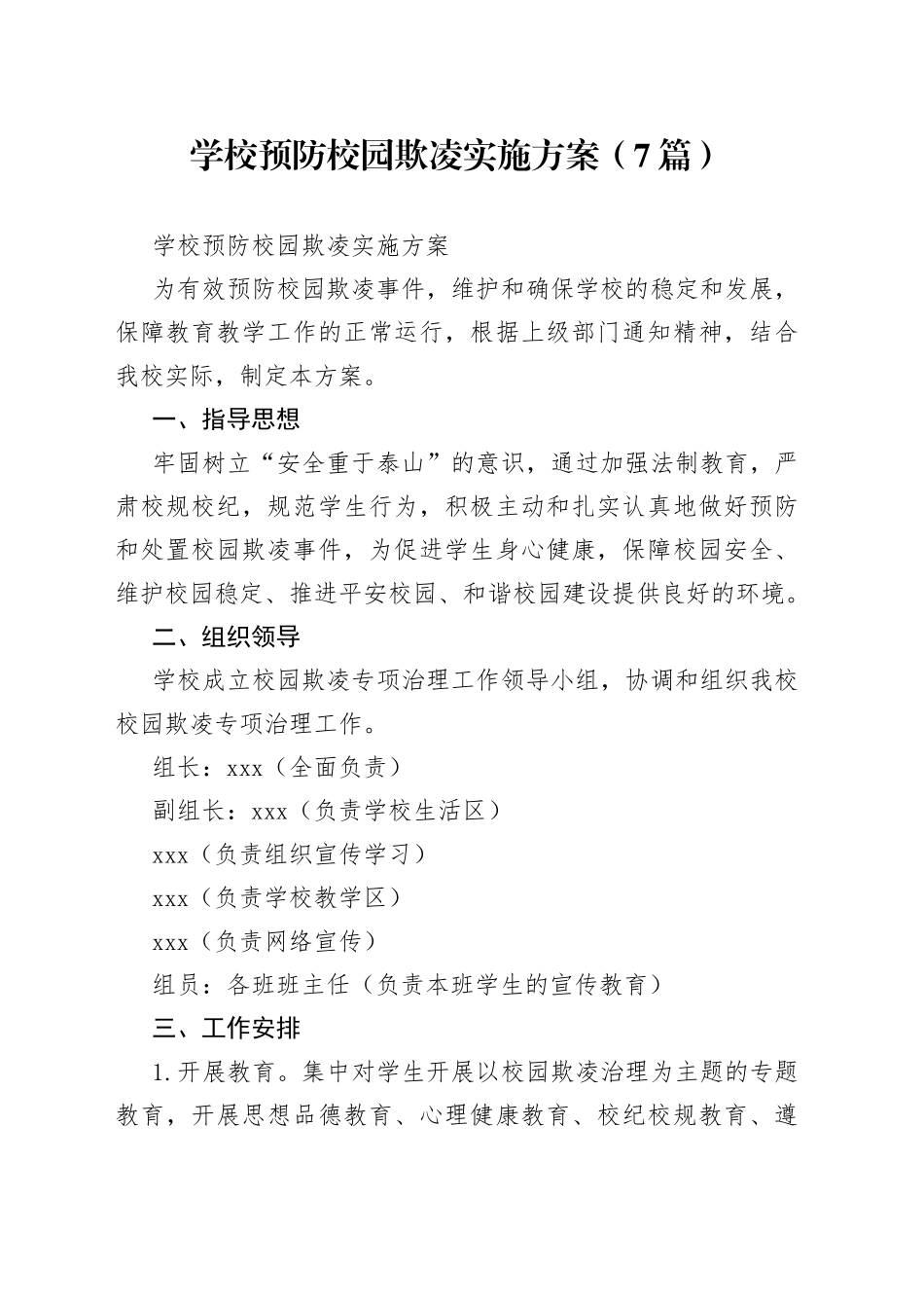 （7篇）学校预防校园欺凌实施方案_第1页