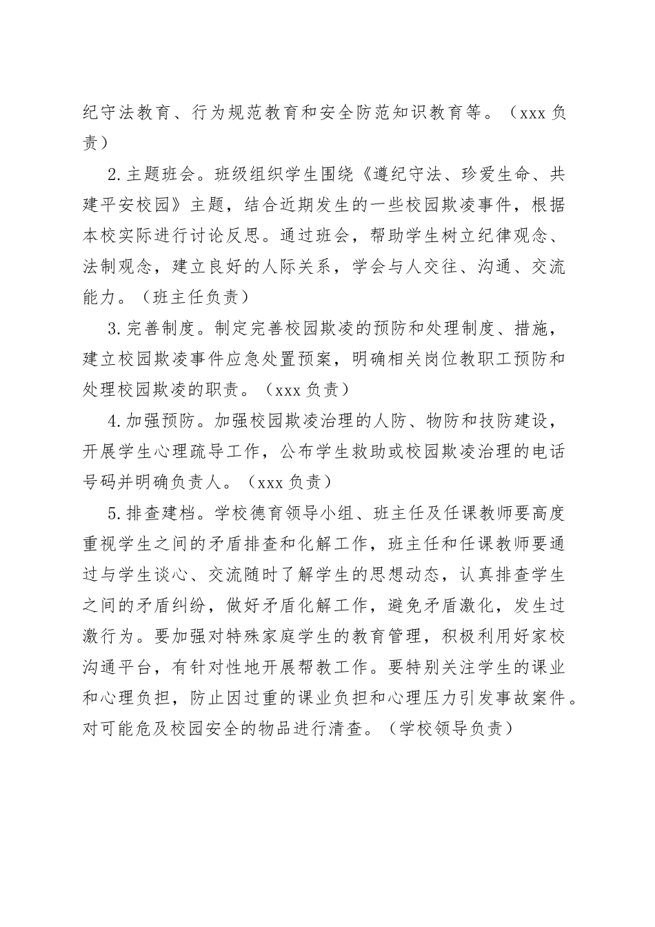 （7篇）学校预防校园欺凌实施方案_第2页