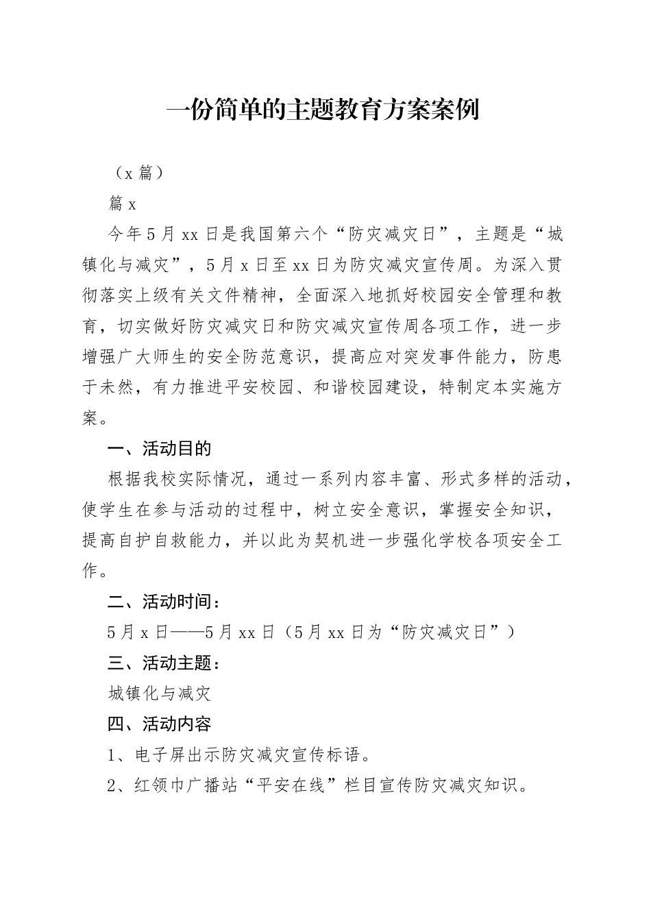 （7篇）一份简单的主题教育方案案例_第1页