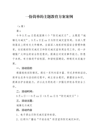 （7篇）一份简单的主题教育方案案例