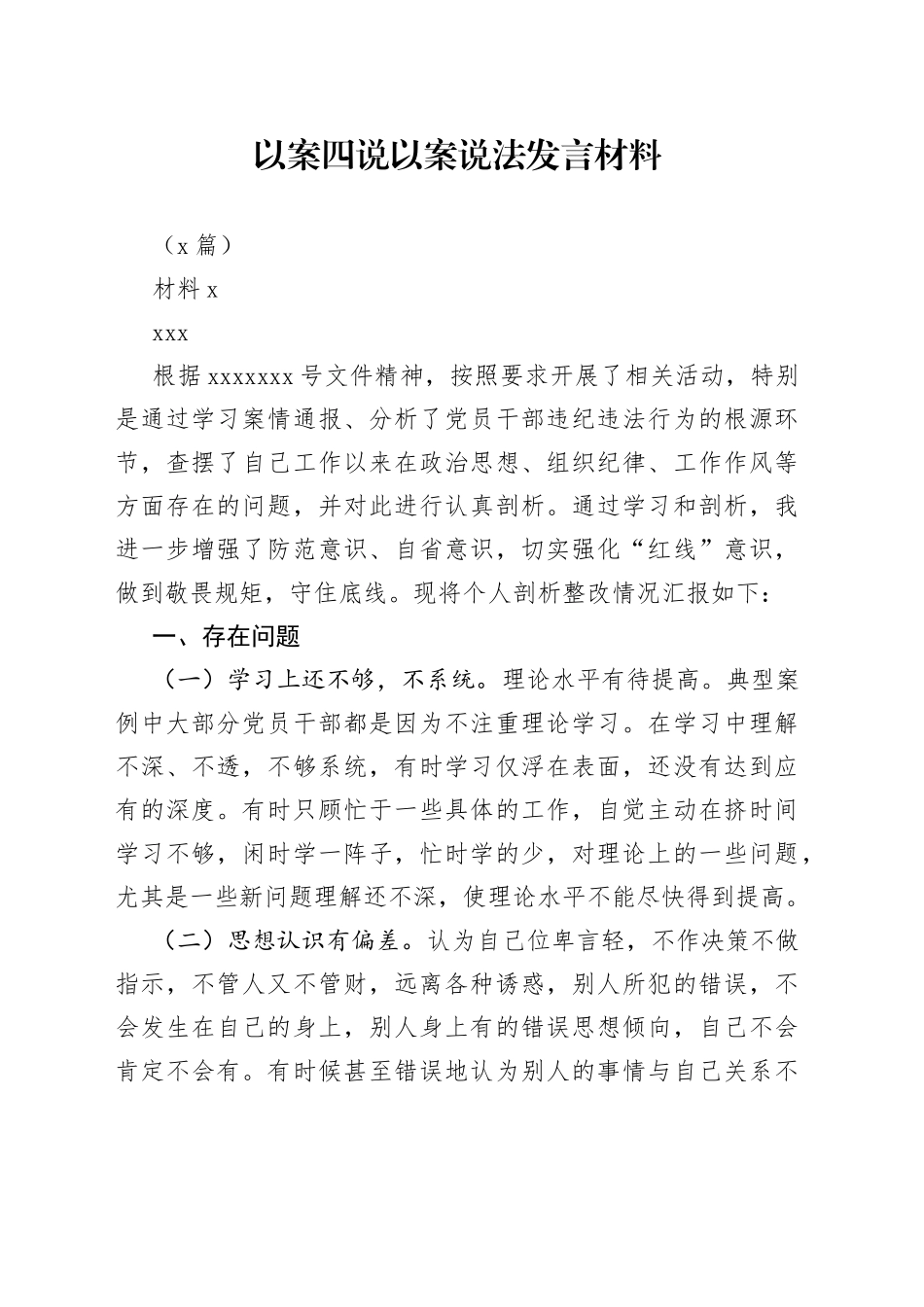 （7篇）以案四说以案说法发言材料_第1页