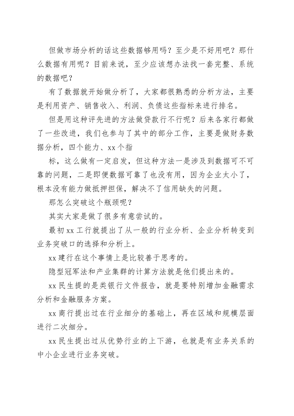 （7篇）银行项目评估先进事迹发言稿_第2页