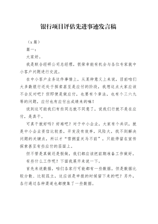 （7篇）银行项目评估先进事迹发言稿