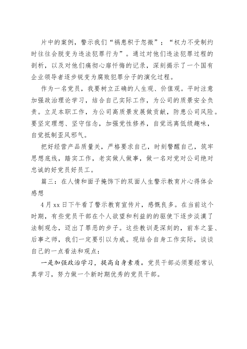 （7篇）在人情和面子掩饰下的双面人生警示教育片心得体会感想_第2页