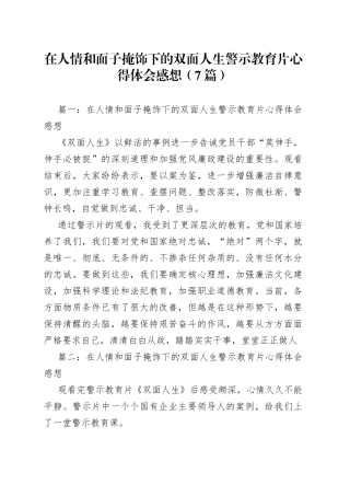 （7篇）在人情和面子掩饰下的双面人生警示教育片心得体会感想