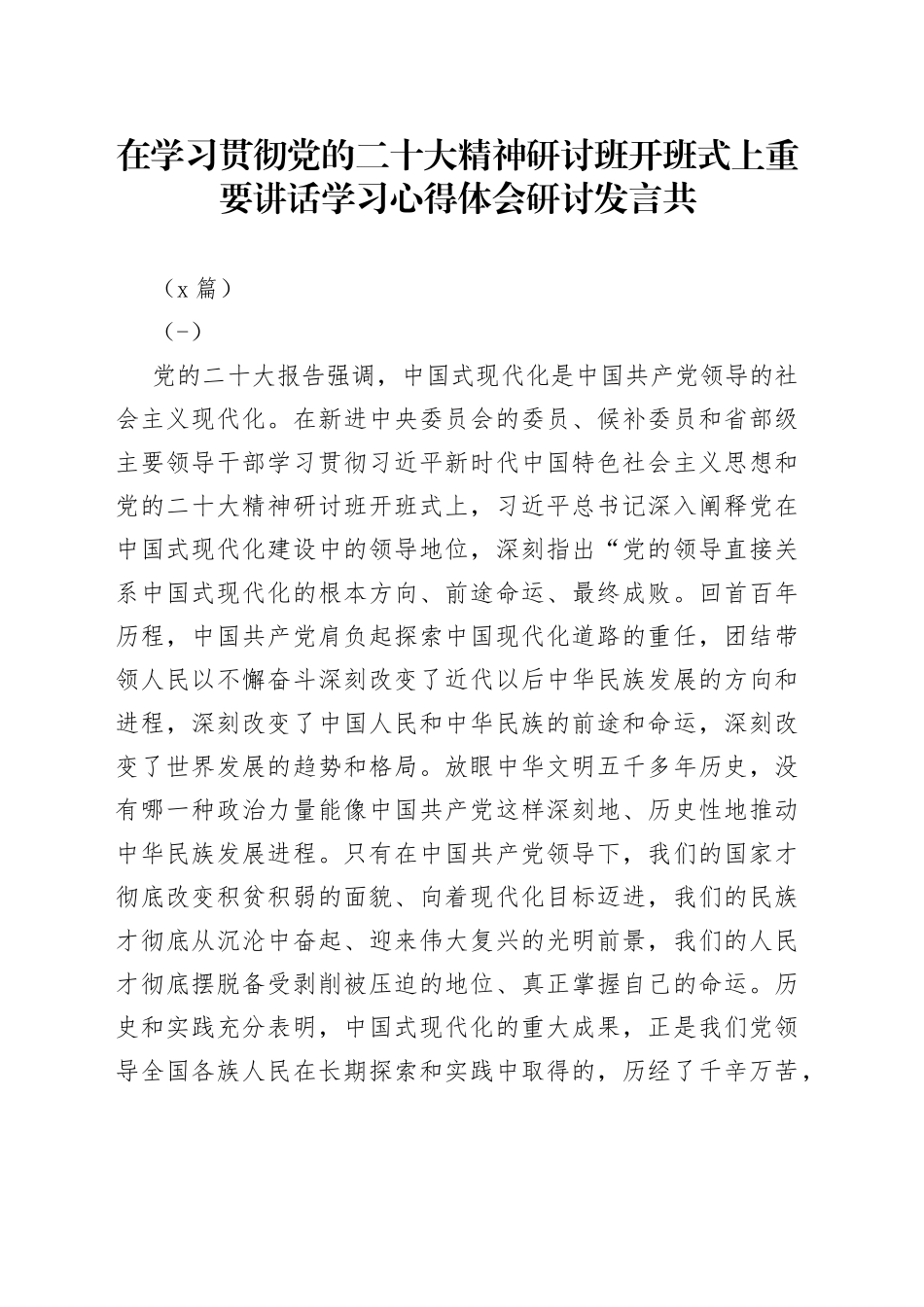 （7篇）在学习贯彻党的二十大精神研讨班开班式上重要讲话学习心得体会研讨发言_第1页