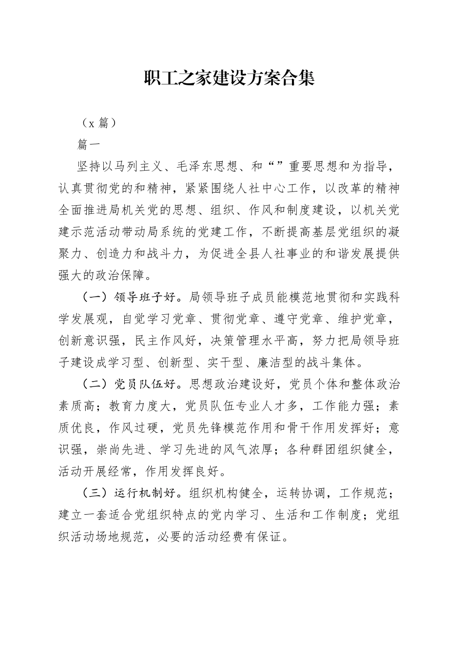 （7篇）职工之家建设方案合集_第1页