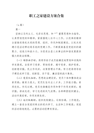 （7篇）职工之家建设方案合集