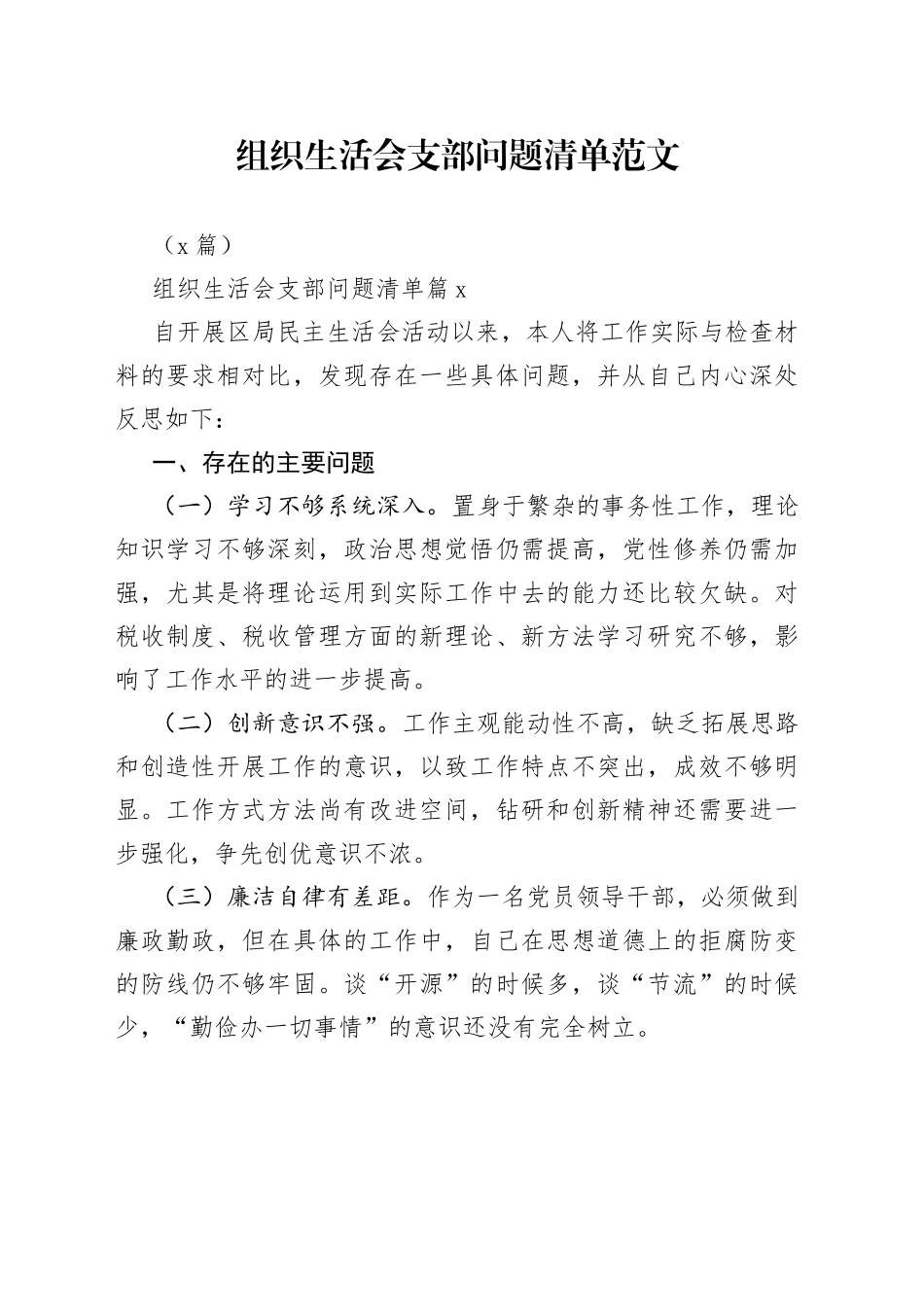 （7篇）组织生活会支部问题清单_第1页