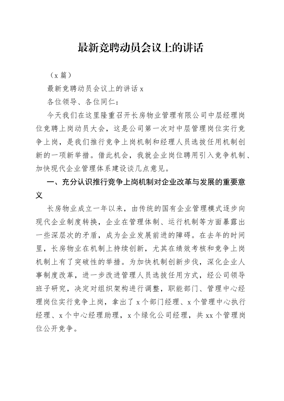 （7篇）最新竞聘动员会议上的讲话_第1页