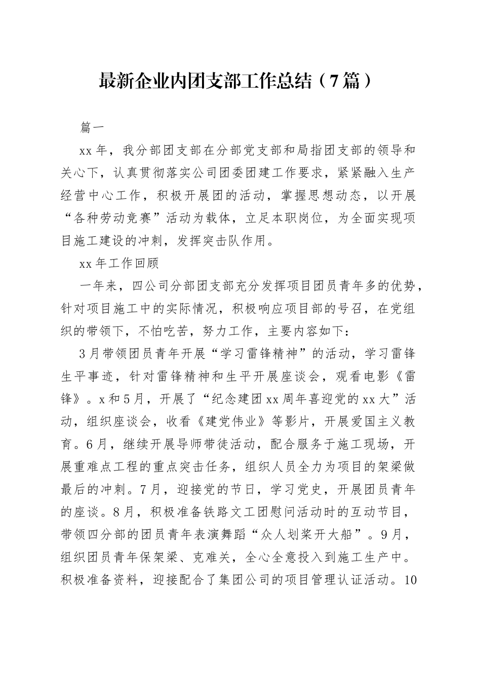 （7篇）最新企业内团支部工作总结_第1页
