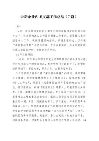 （7篇）最新企业内团支部工作总结