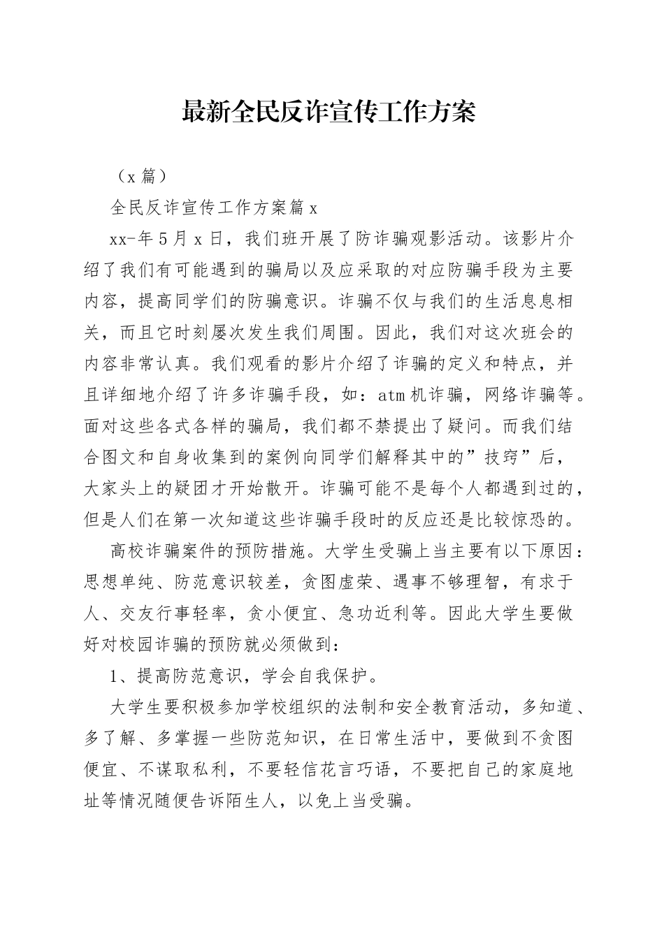 （7篇）最新全民反诈宣传工作方案_第1页