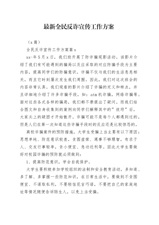 （7篇）最新全民反诈宣传工作方案