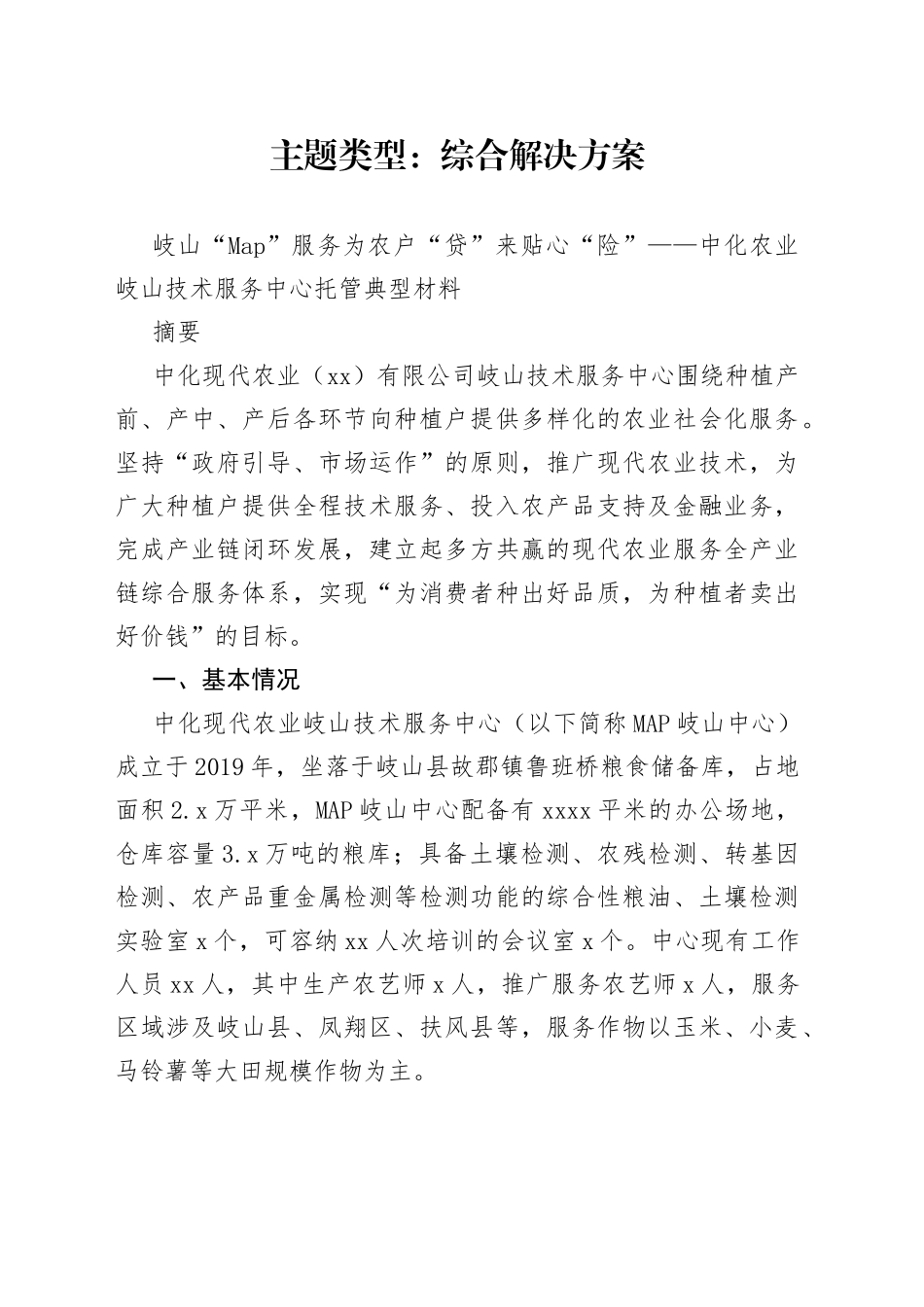 （8.16）岐山中化土地托管高质量发展_第1页