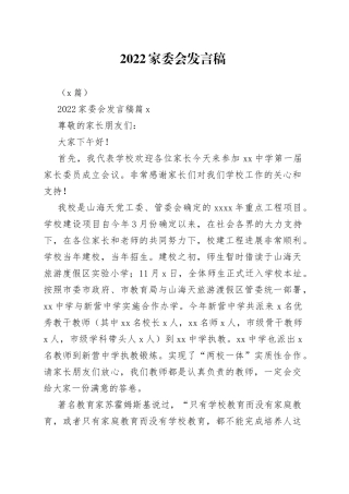 （8篇）2022家委会发言稿