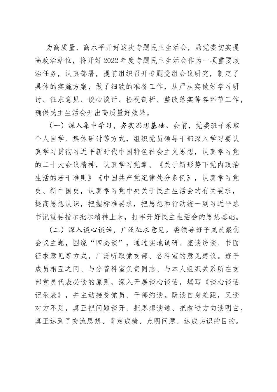 （8篇）2022年度民主生活会召开情况的报告合集_第2页