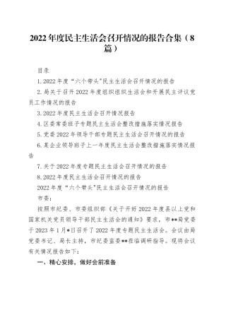 （8篇）2022年度民主生活会召开情况的报告合集