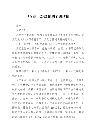 （8篇）2022植树节讲话稿
