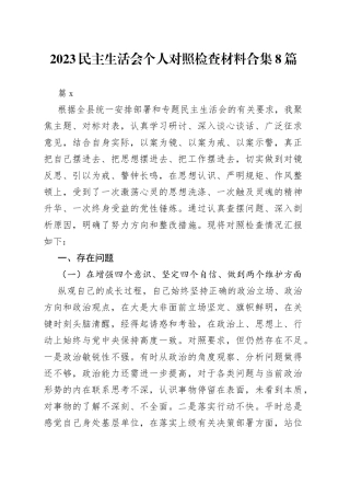 （8篇）2023民主生活会个人对照检查材料合集