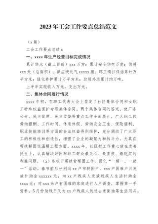 （8篇）2023年工会工作要点总结