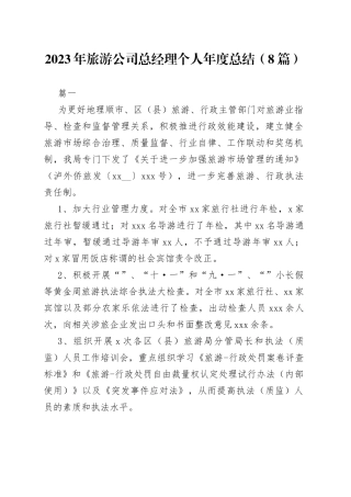 （8篇）2023年旅游公司总经理个人年度总结