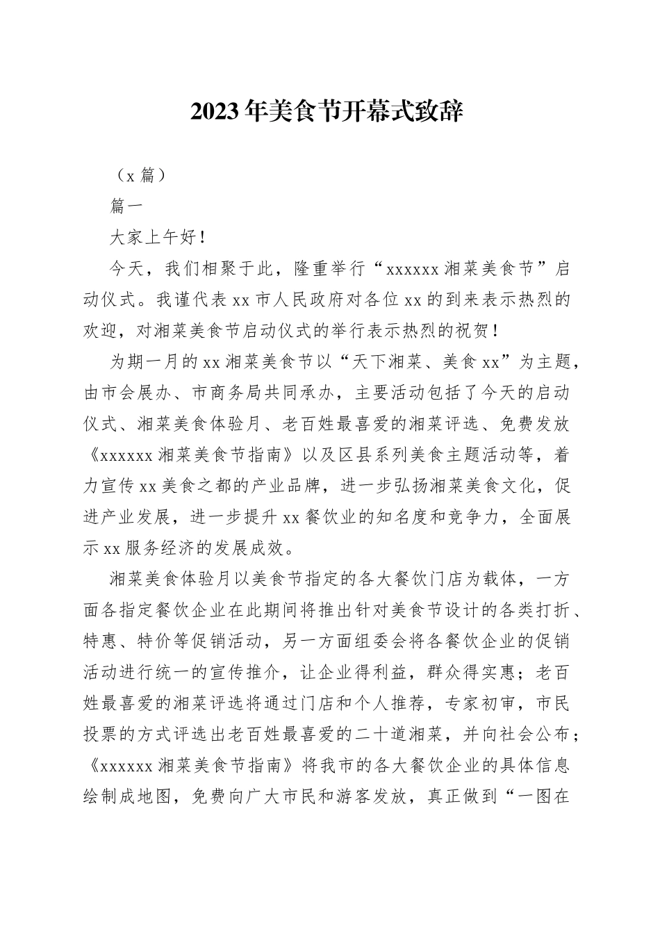 （8篇）2023年美食节开幕式致辞_第1页