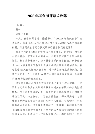 （8篇）2023年美食节开幕式致辞