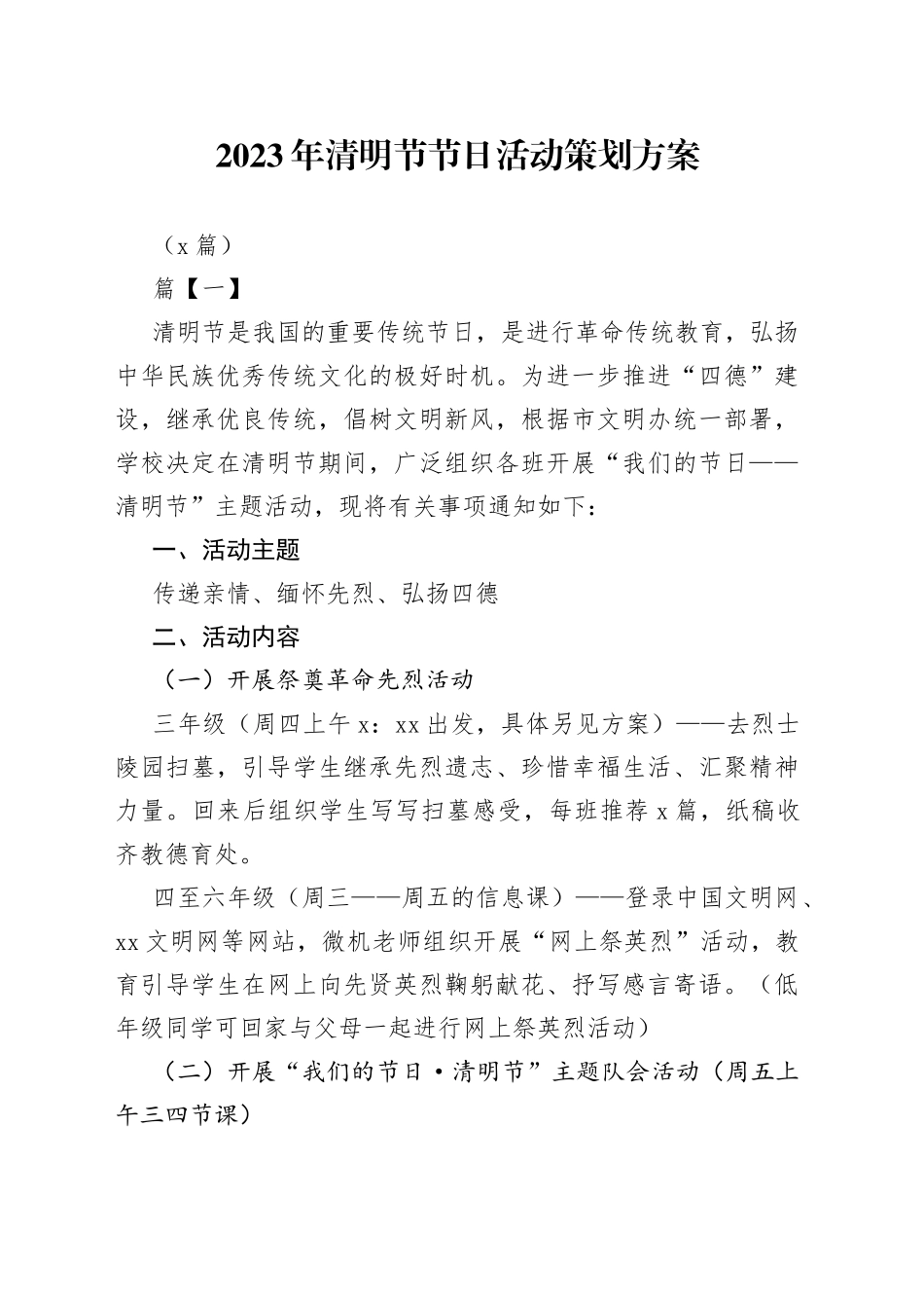 （8篇）2023年清明节节日活动策划方案_第1页