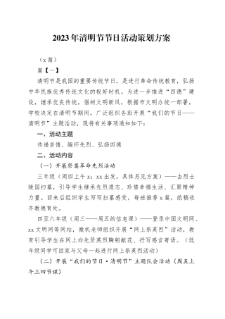 （8篇）2023年清明节节日活动策划方案